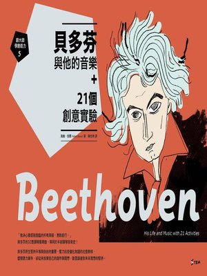 cover image of 貝多芬與他的音樂＋21個創意實驗
